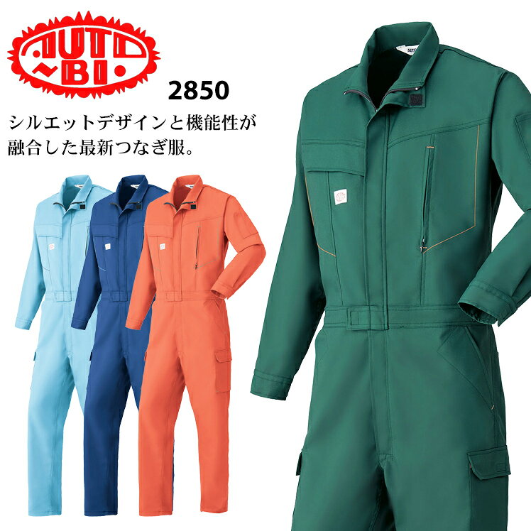 作業用 長袖つなぎ服 山田辰オートバイ2850の商品詳細 大人気のスマートなスタイルがワークシーンに輝きを放つシルエットデザインと機能性が融合した最新つなぎ服。 作業服の商品詳細 品 番 山田辰オートバイ 2850 シーズン 春夏・秋冬兼用（オールシーズン素材）素 材 ポリエステル64％・複合繊維(ポリエステル)1％・綿35％ カラー 001 ネイビーブルー 003 オレンジ 010 グリーン 022 ミストブルー 帯電防止 機能詳細一覧はこちら こちらの商品はシリーズがございません。 ▼ 「サイズ×カラー」の項目が×になっている部分は現在売り切れ。メーカー在庫も欠品中です。