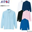 長袖ポロシャツ アイトス 消臭 メンズ レディース 男女兼用 オールシーズン用 作業服 作業着 ワークウェア ユニフォーム AZ-7616-Z AITOZ 5号...