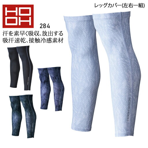 レッグカバー サポーター コンプレッション インナー 春夏用 作業服 HOOH 接触冷感 UVカット 作業着 スポーツ 284 村上被服 鳳皇 M-4L レッグカバー サポーター コンプレッション インナー 春夏用 作業服 HOOH 接触冷感 UVカット 作業着 スポーツ 284 村上被服 鳳皇 M-4L