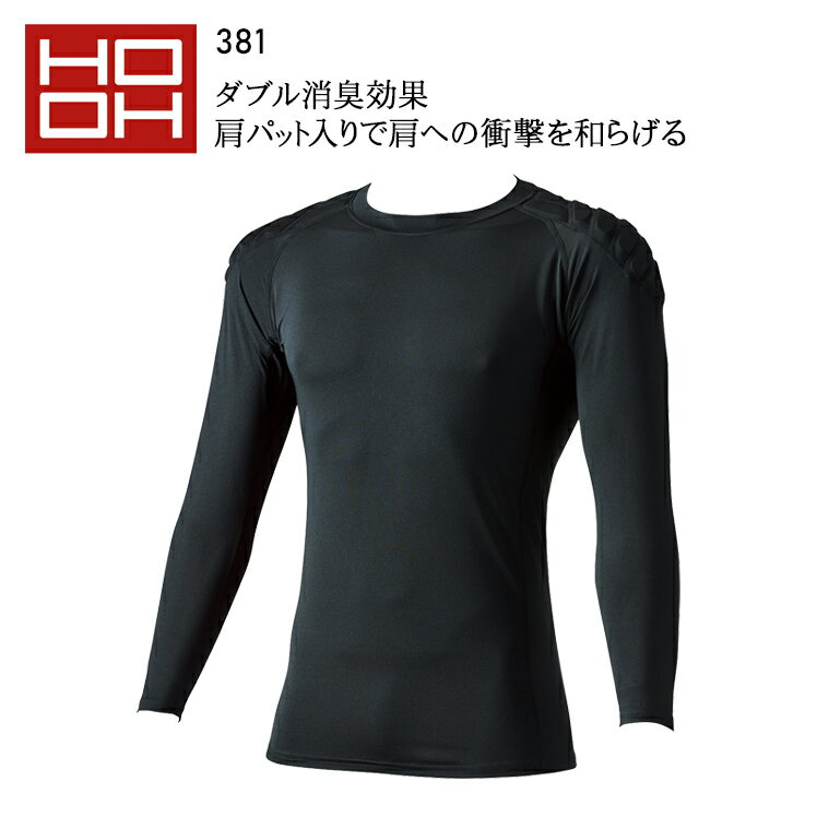 Rakuten - 長袖コンプレッション インナーシャツ 春夏用 作業服 HOOH 接触冷感 消臭 UVカット メンズ 作業着 ワークウェア 381 村上被服 鳳皇 M-8L