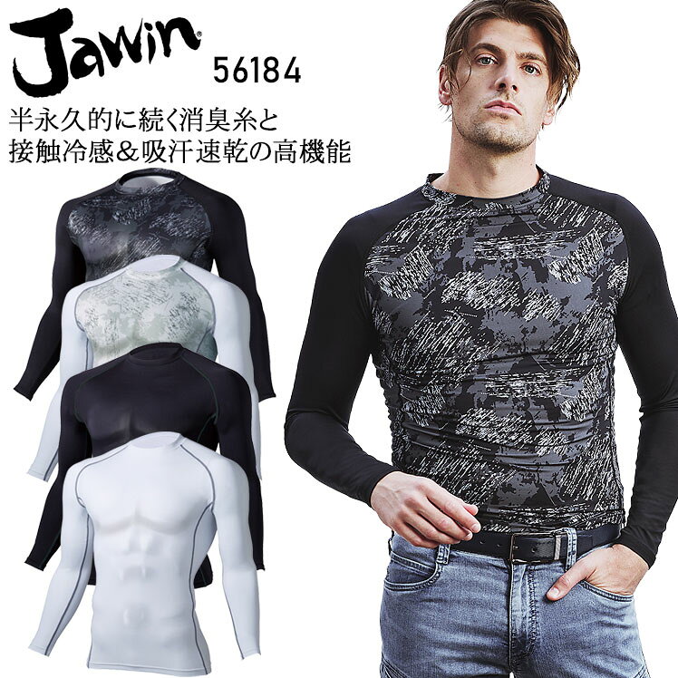長袖コンプレッション 自重堂 Jawin56184の商品詳細 DEODORANT COMPRESSION INNER 半永久的に効果の持続する消臭糸を使用した生地に、接触冷感加工と吸汗速乾加工を施した高機能コンプレッションインナー。 作業服の商品詳細 品 番 自重堂 Jawin 56184 シーズン 春夏用素 材 ストレッチ天竺 ナイロン90％・ポリウレタン10％ カラー 037 ホワイト 044 ブラック 141 シルバーカモフラ 142 ブラックカモフラ 消臭 接触冷感 ストレッチ 吸汗速乾 機能詳細一覧はこちら こちらの商品はシリーズがございません。