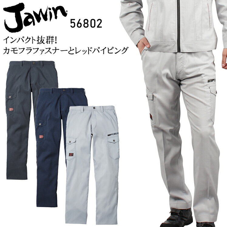 作業服の商品詳細 品 番 自重堂 Jawin 56802 シーズン 春夏用 同商品の秋冬用モデル 52802素 材 ボディフィールオックス ポリエステル90％・綿10％ カラー 011 ネービー 036 シルバー 048 チャコールグレー 帯電防止 消臭 抗菌 機能詳細一覧はこちら 作業服の色合いを上下セットで揃えたい場合、同シリーズでお選び下さい。同メーカーでも品番が異なると素材の特徴により色合いが異なります。 長袖ジャンパー カーゴパンツ