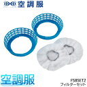 空調服(R) ファン用 フィルターセット(台座2個・フィルター10枚入) FSBSET2