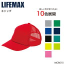 作業服 小物 BONMAX ボンマックス キャップ MC6615 メンズ レディース 作業着 F