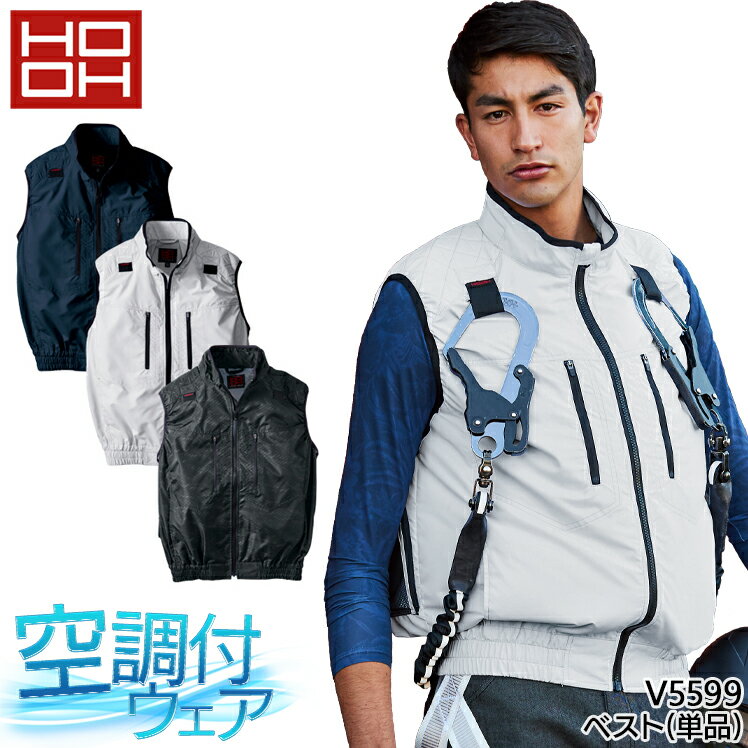快適ウェア HOOH ベスト ファンなし 服のみ EF空調ウェア 鳳皇 村上被服 V5599 ハーネス対応 空間冷却素材 肩パット入 メンズ 春夏用 作業服 作業着 M-8L 熱中症対策 その1
