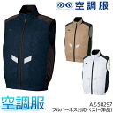 空調服 ベスト ファンなし 服のみ 裏チタンコーティング ファン落下防止ネット 遮熱シェード 再帰反射材 アイトス AZ-50297 メンズ レディース 男女兼...
