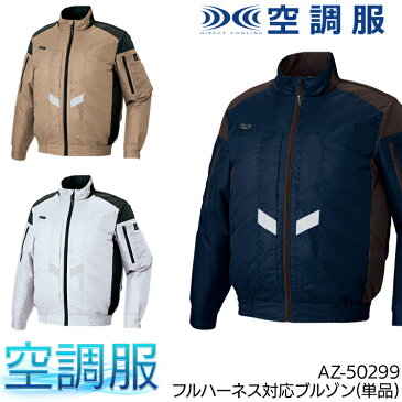 作業服 アイトス 空調服 長袖ブルゾン(単品) AZ-50299 メンズ レディース 春夏用 作業着SS- 6L