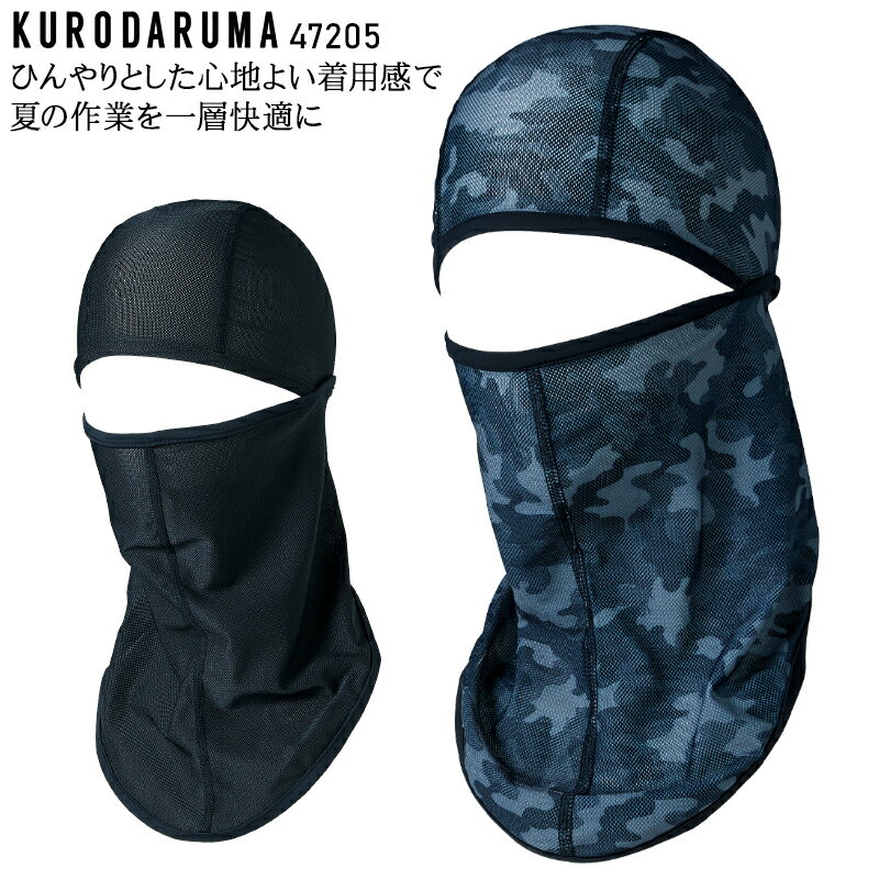 Rakuten - 作業服 小物 クロダルマ バラクラバ 47205 メンズ 作業着 ストレッチ F