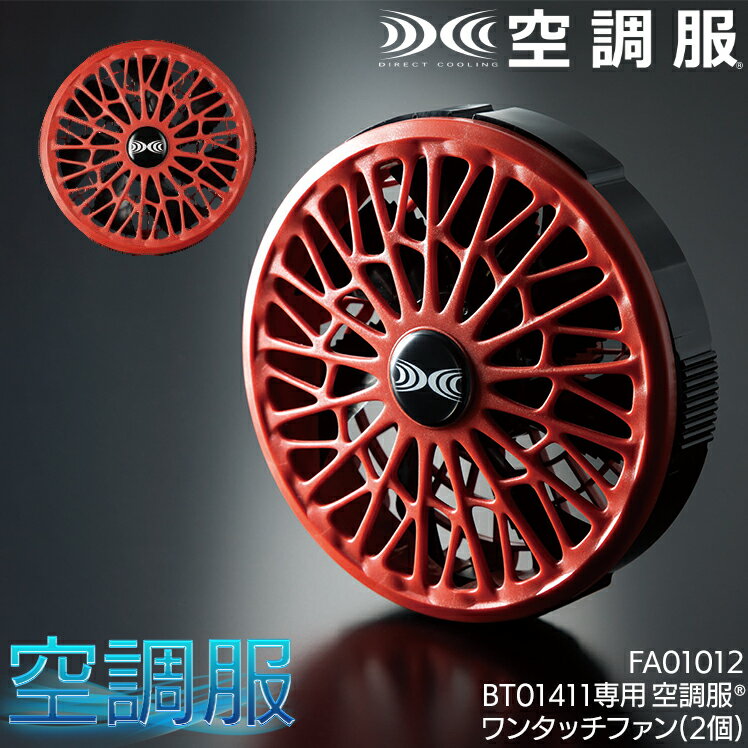 樂天商城 - 空調服(R) ワンタッチファン(2個) 14.4Vシリーズ専用 薄型 大風量 レッド FA01012-RD
