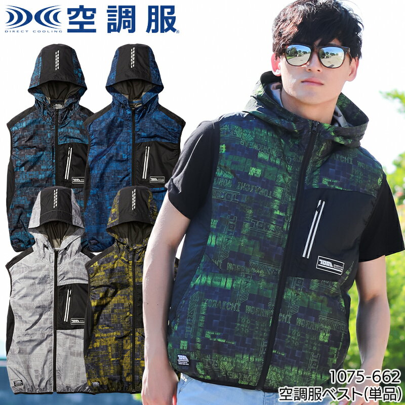 空調服 ベスト ファンなし 服のみ 寅壱 1075-662 遮熱 軽量 UVカット 防透 遮光 メンズ 春夏用 作業服 作業着 M-5L 熱中症対策