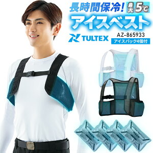 作業服 タルテックス TULTEX アイスベスト (アイスパック4個付) AZ-865948 メンズ レディース 春夏用 作業着F- XL