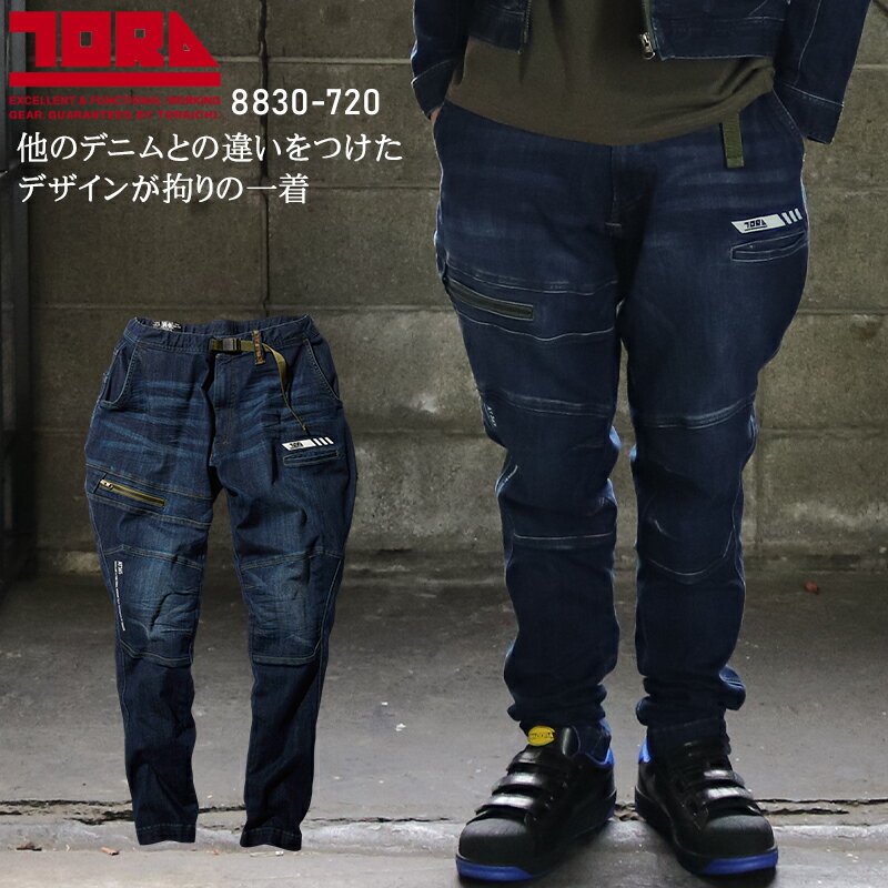 寅壱 作業着 デニム ストレッチ トラスタイルパンツ 乗馬ズボン ニッカ 鳶服 8830-720 年間 春夏 秋冬 ..