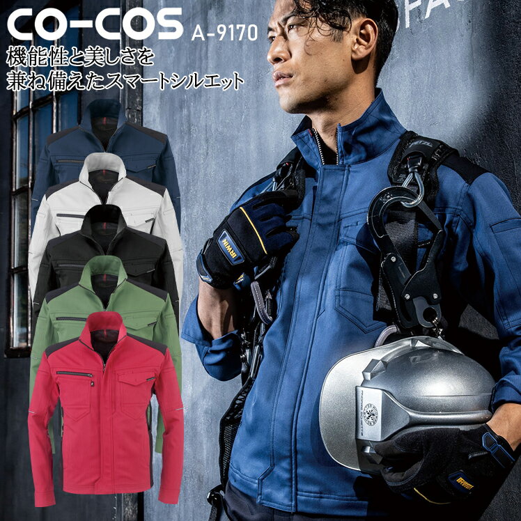 樂天商城 - 長袖ジャケット ストレッチ 帯電防止 消臭 秋冬用 作業服 作業着 コーコス信岡 メンズ レディース A-9170 SS-5L