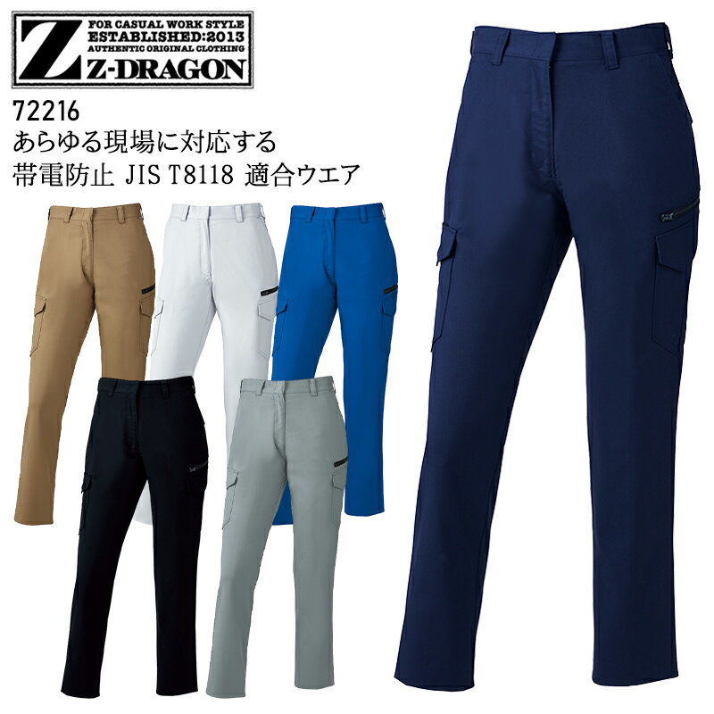 Rakuten - Z-DRAGON レディースカーゴパンツ ストレッチ 製品制電 帯電防止 消臭 ノータック 秋冬用 作業服 作業着 自重堂 レディース 72216 59-101