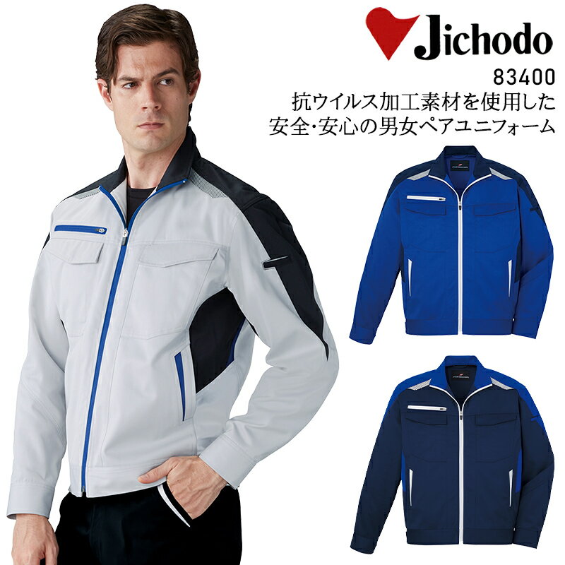 樂天商城 - 作業服 自重堂 抗ウイルス加工 長袖ジャンパー 秋冬用 メンズ レディース 男女兼用 作業着 ワークウェア ブルゾン ジャケット 83400 jichodo 帯電防止 SS-5L