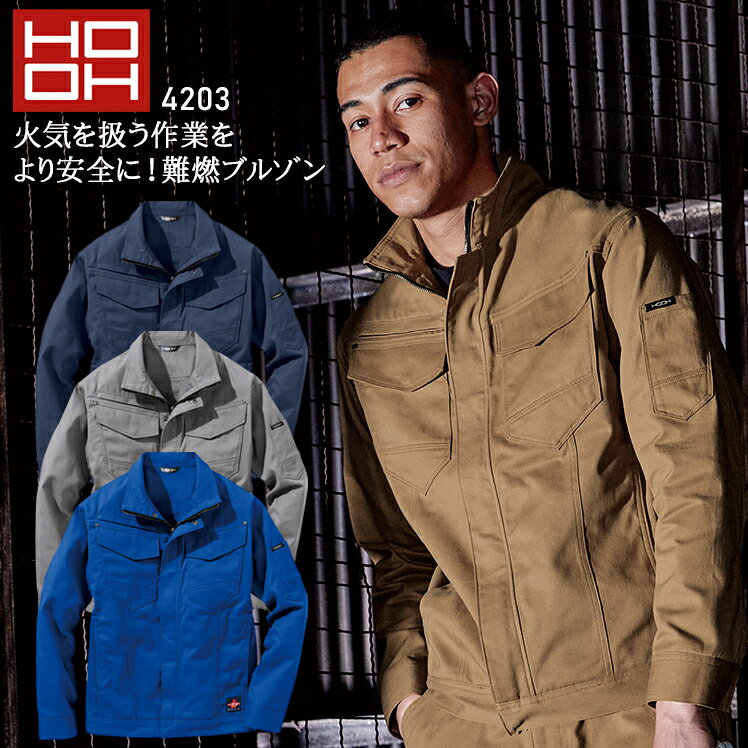 難燃 長袖ブルゾン 鳳皇4203の商品詳細 火気を扱う作業をより安全に！ 作業服の商品詳細 品 番 鳳皇 4203 シーズン 秋冬用 素 材 綿100％ カラー 1 ネイビー 7 グレー 74 キャメル 75 ロイヤルブルー 耐炎 耐熱 制電性 難燃素材 機能詳細一覧はこちら 作業服の色合いを上下セットで揃えたい場合、同シリーズでお選び下さい。同メーカーでも品番が異なると素材の特徴により色合いが異なります。 長袖ブルゾン 長袖シャツ カーゴパンツ 溶接服 溶接帽子 丈長溶接帽子 腕カバー