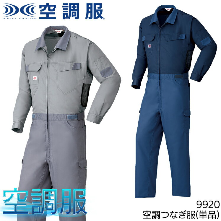 空調服 長袖 つなぎ ファンなし 服のみ 山田辰オートバイ Auto-Bi 9920 帯電防止 メンズ 春夏用 作業服 作業着 S-5L 熱中症対策