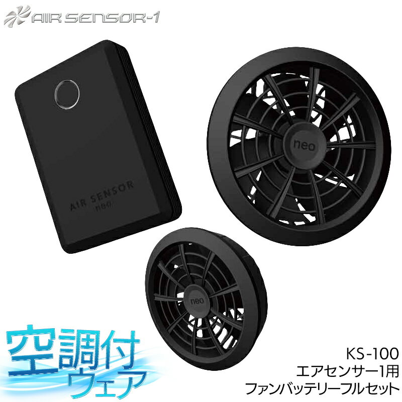 クロダルマ ファン＆バッテリーフルセット 15V 特大風量 86L/S KS-100 エアセンサー1 空調作業服 ファン付きウェア用 熱中症対策