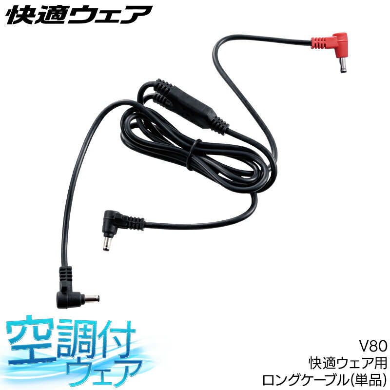 快適ウェア用 ロングケーブル V80 空調作業服 ファン付きウェア用 村上被服 HOOH 熱中症対策