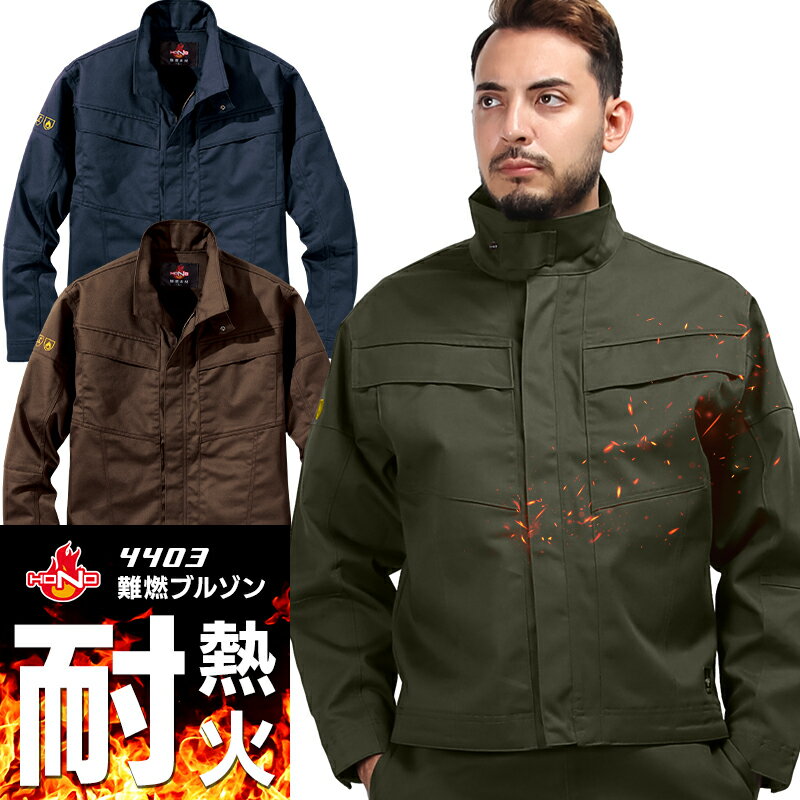 樂天商城 - 【2023秋冬新作】 難燃ブルゾン 4403 HONO 村上被服 メンズ 秋冬用 作業服 作業着 帯電防止 S-6L