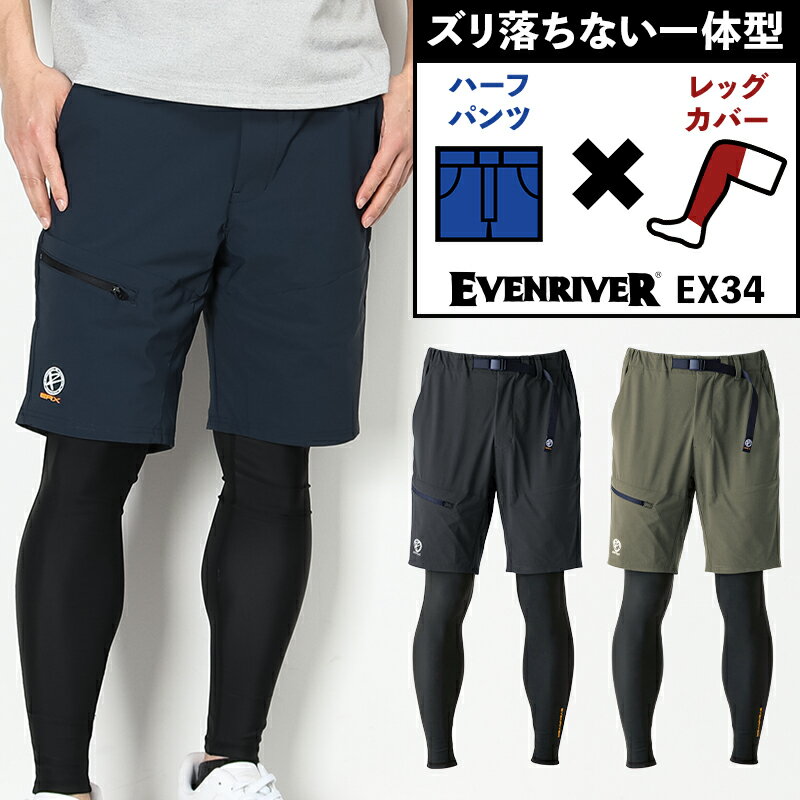 【2024春夏新作】 EVENRIVER フェイクレイヤードショートパンツ 作業服 春夏用 メンズ ex34 イーブンリバー 作業着 M-4L