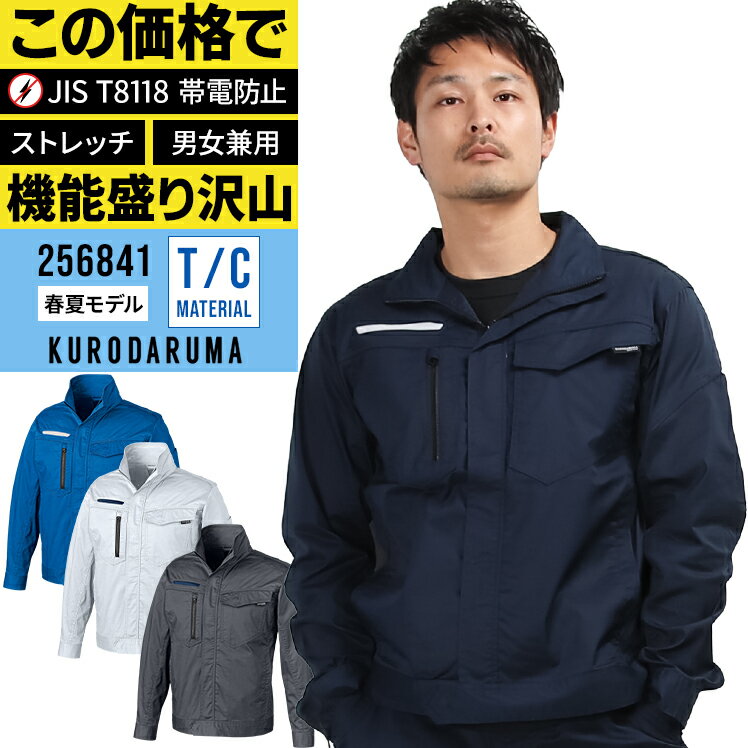 楽天サンワークユニフォーム【2024春夏新作】 KURODARUMA 長袖ジャンパー 作業服 春夏用 男女兼用 256841 クロダルマ 作業着 SS-6L