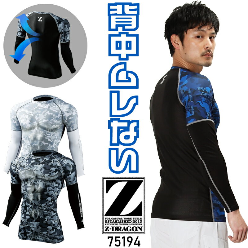 樂天商城 - 【2024春夏新作】 Z-DRAGON ロングスリーブ 春夏用 男女兼用 75194 自重堂 インナー 作業服 作業着 SS-EL
