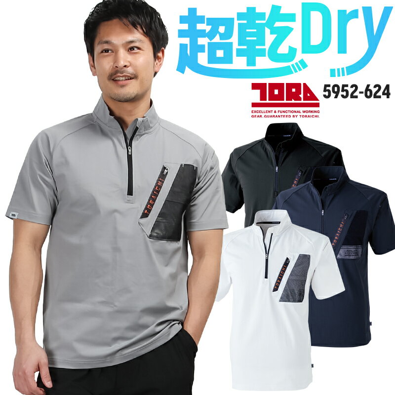 Short Sleeve Shirt - 【2024春夏新作】 TORA 半袖ジップアップシャツ 春夏・秋冬兼用（オールシーズン素材） メンズ 5952-624 寅壱 作業服 作業着 S-