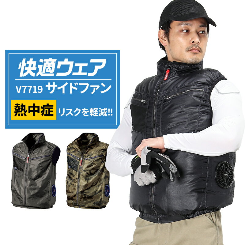 ベスト(単品) サイドファン快適ウェア 空調作業服 ファン付きウェア用 作業着…