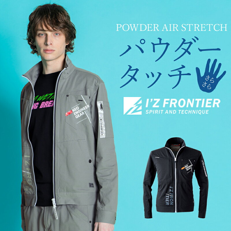 樂天商城 - 【2024春夏新作】 I'Z FRONTIER パウダーエアーストレッチワークジャケット 作業服 春夏用 メンズ 5300 アイズフロンティア 作業着 S-4L