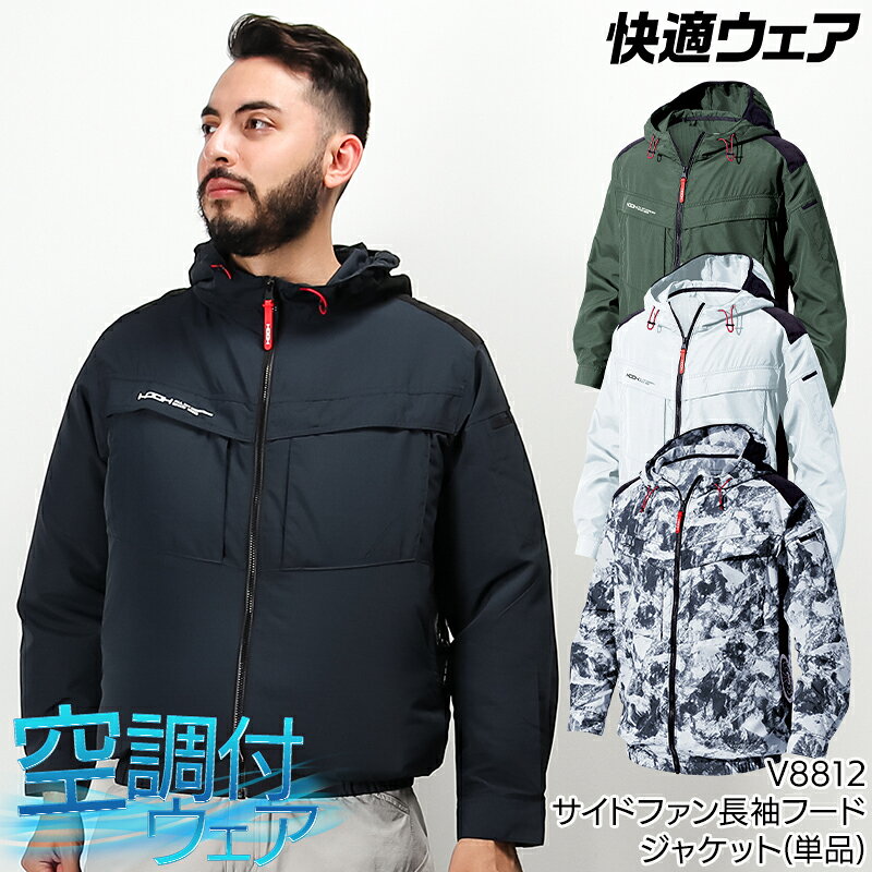 長袖ジャケット(単品) サイドファン 制電性 JIS T8118 快適ウェア 空調作業服…