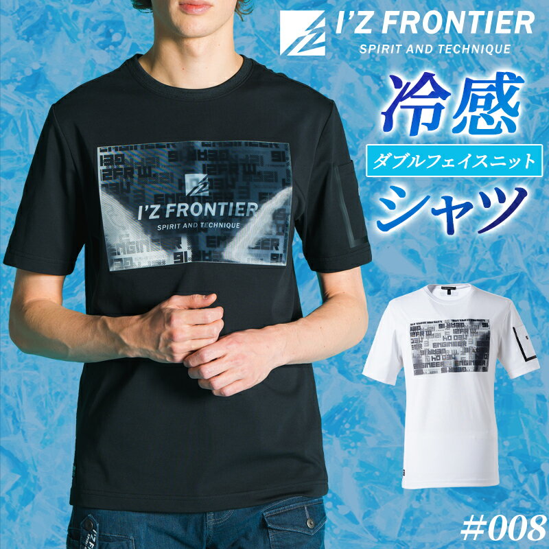 Rakuten - 【2025春夏新作】 I'Z FRONTIER 接触冷感ダブルフェイスCVC半袖クルーネックシャツ春夏用 メンズ 008 アイズフロンティア 作業服 作業着 S-3L