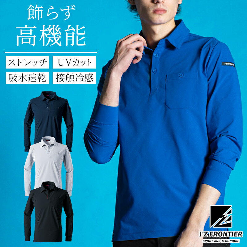 樂天商城 - 【2025春夏新作】 I'Z FRONTIER エコロジードライストレッチ長袖ポロシャツ春夏用 メンズ 611 アイズフロンティア 作業服 作業着 S-5L
