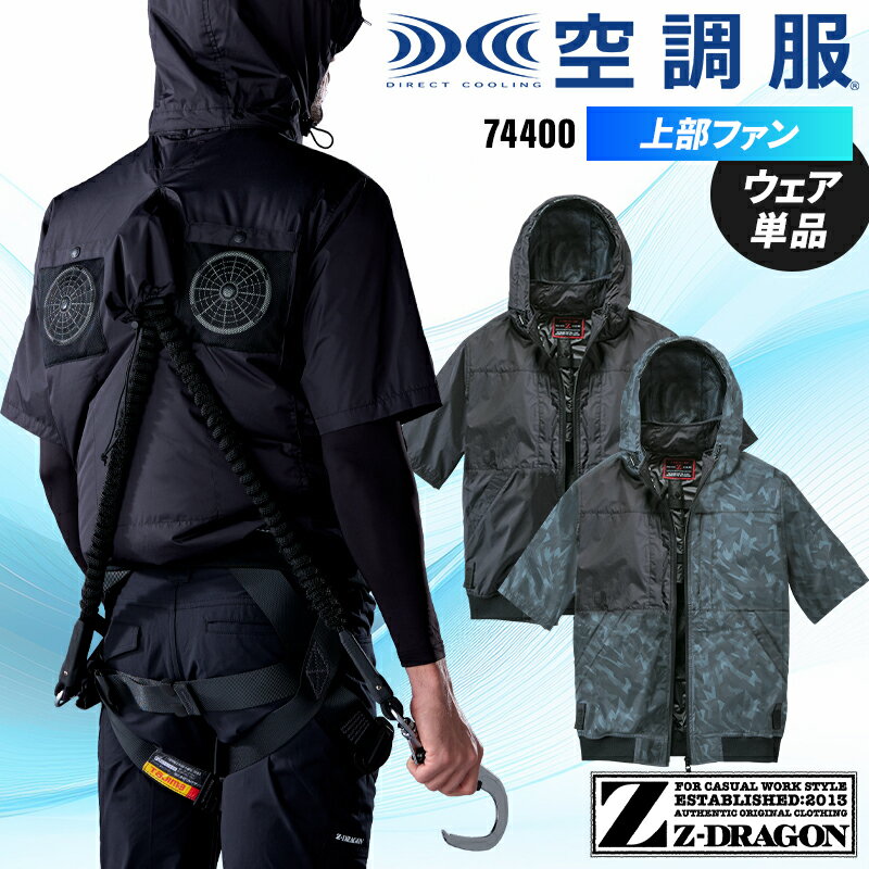 【2025春夏新作】 Z-DRAGON 空調服 半袖ブルゾン 作業服 春夏用 メンズ 74400 自重堂 作業着 S-4L