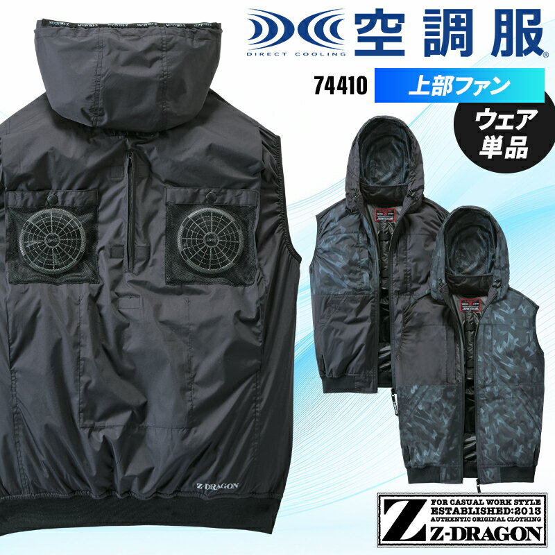 Rakuten - 【2025春夏新作】 Z-DRAGON 空調服 ベスト 作業服 春夏用 メンズ 74410 自重堂 作業着 S-4L
