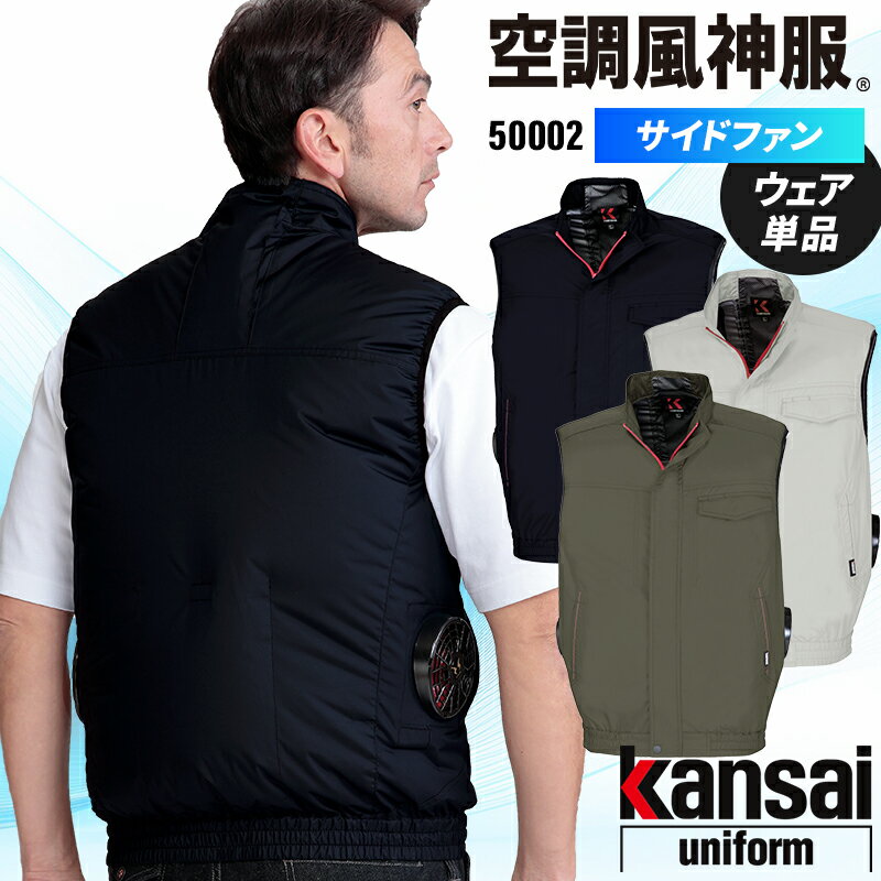 Rakuten - 【2025春夏新作】 KANSAI UNIFORM 空調風神服ベスト(サイドファン) 作業服 春夏用 メンズ 50002 大川被服 作業着 S-5L