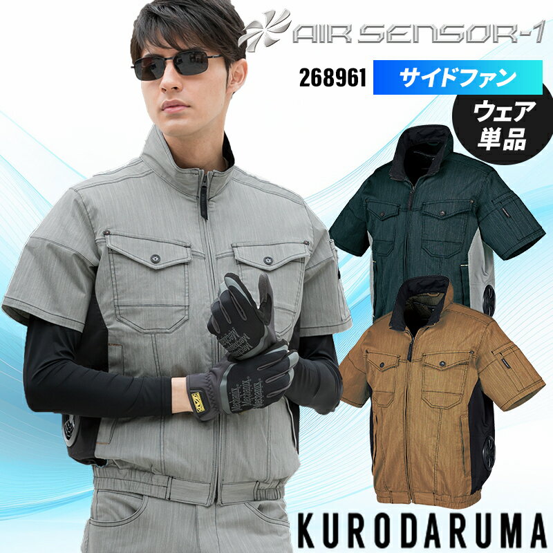  AIR SENSOR-1 半袖ジャンパー(単品) 空調作業服 ファン付きウェア用 熱中症対策 作業服 春夏用 メンズ 268961 クロダルマ 作業着 S-7L