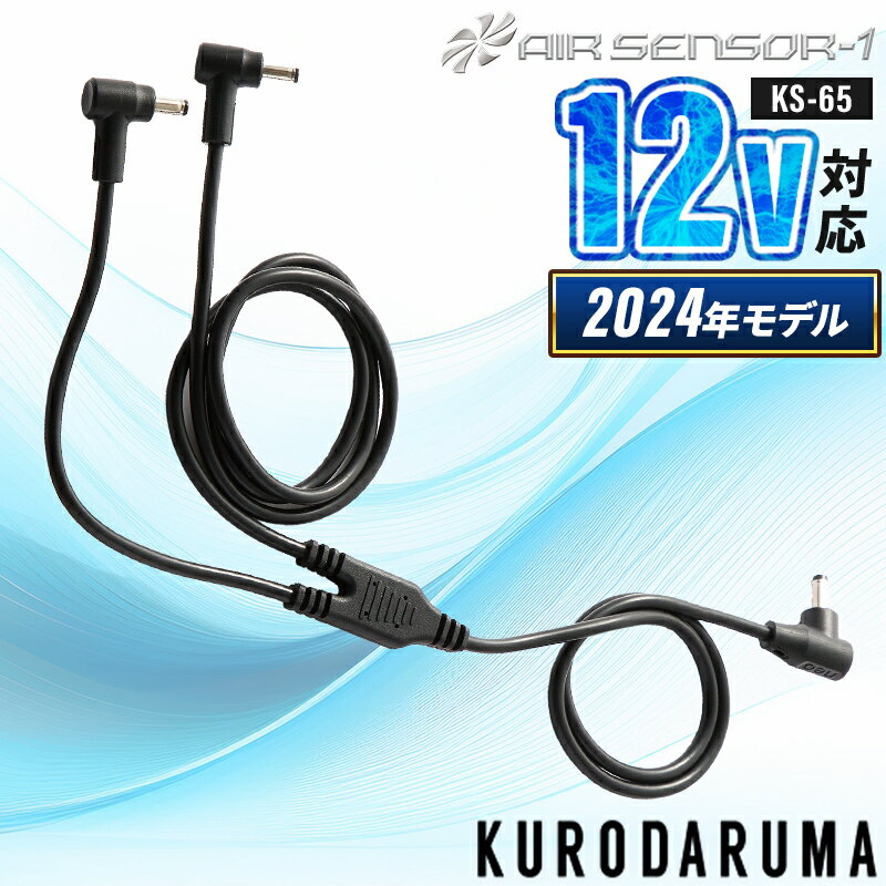 樂天商城 - 【2024春夏新作】 AIR SENSOR-1 二股ケーブル(単品) 作業服 春夏用 男女兼用 KS-65 クロダルマ 作業着