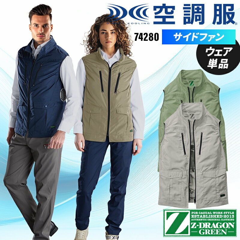 樂天商城 - 【2025春夏新作】 Z-DRAGON エコ空調服(R)ベスト(単品) 作業服 春夏用 男女兼用 74280 自重堂 作業着 S-4L