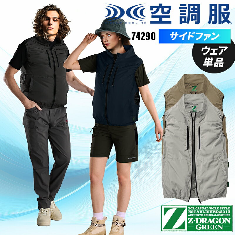 【2025春夏新作】 Z-DRAGON エコ空調服(R)ベスト(単品) 作業服 春夏用 男女兼用 74290 自重堂 作業着 S-4L