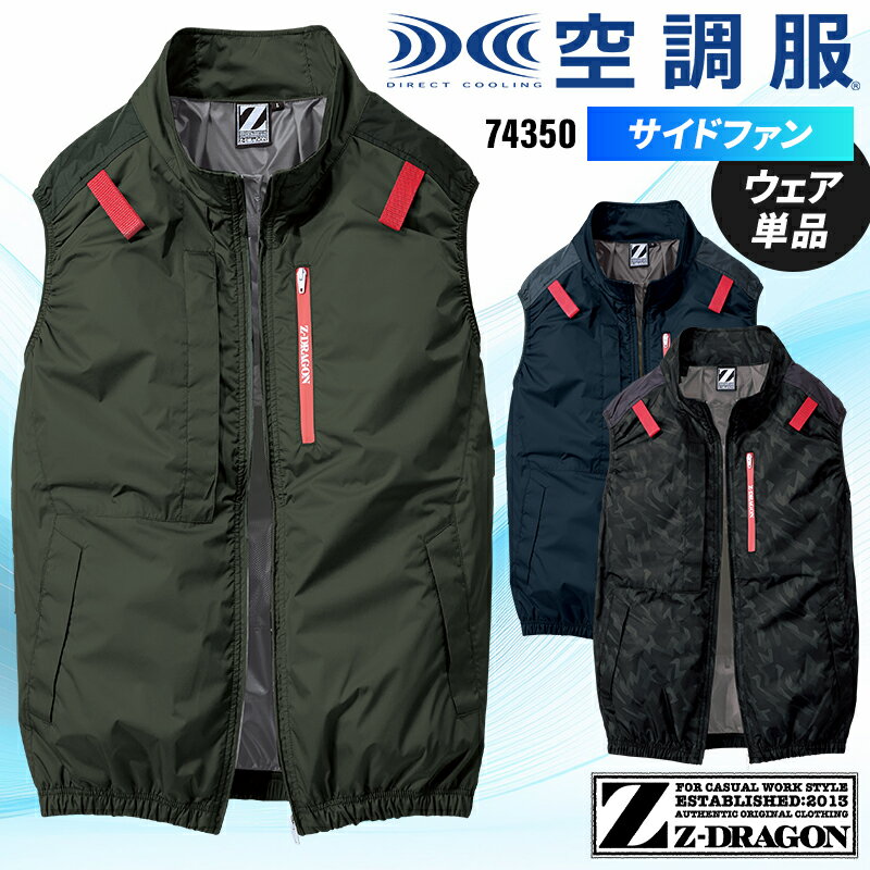 樂天商城 - 【2025春夏新作】 Z-DRAGON 空調服(R)ベスト(単品) 作業服 春夏用 メンズ 74350 自重堂 作業着 S-4L