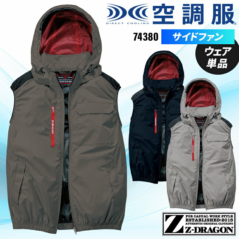 樂天商城 - 【2025春夏新作】 Z-DRAGON 空調服(R)ベスト(単品) 作業服 春夏用 メンズ 74380 自重堂 作業着 S-4L