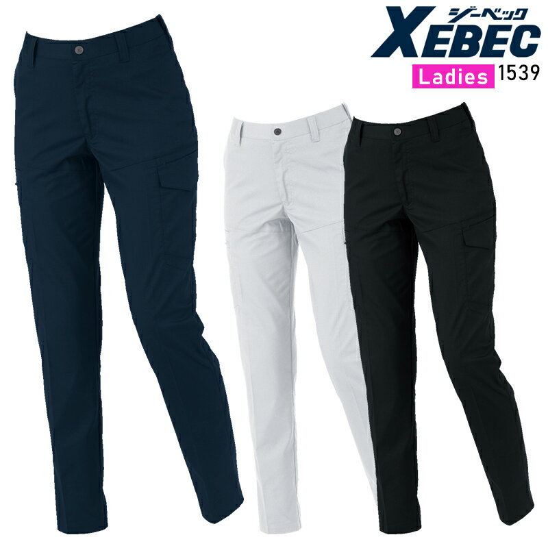 【2025春夏新作】 XEBEC レディースピタリティカーゴパンツ 作業服 春夏用 レディース 1539 ジーベック 作業着 7号-19号(4.0)