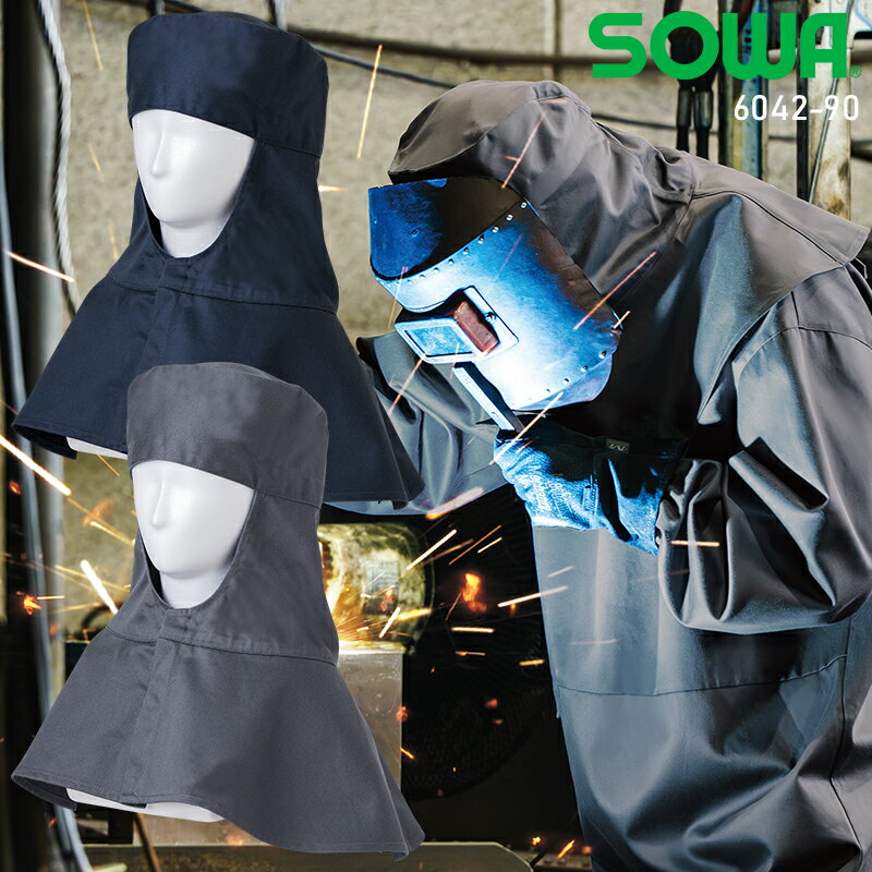 【2025春夏新作】 SOWA 溶接帽(難燃) 男女兼用 6042-90 桑和 作業服 作業着 F-F(4.0)