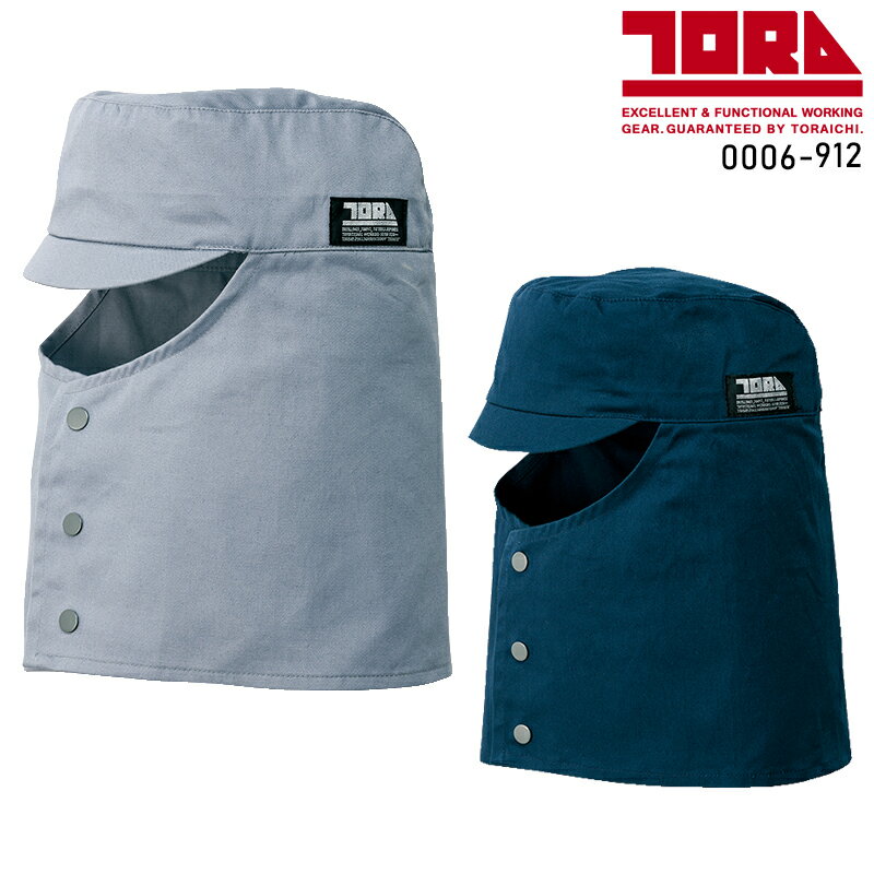 【2025春夏新作】 TORA 溶接帽子 男女兼用 0006-912 寅壱 作業服 作業着 M-3L