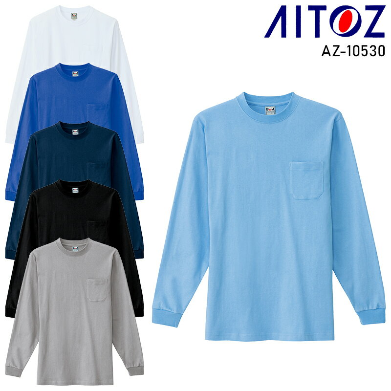 Rakuten - AITOZ 長袖Tシャツ(ポケット付)(男女兼用) 通年用 男女兼用 AZ-10530 アイトス 作業服 作業着 S-4L