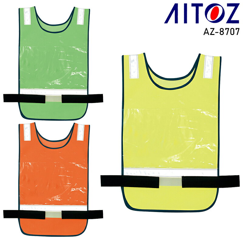差し込みケース付のゼッケン型反射ベスト！ 品 番 アイトス az-8707 シーズン 春夏・秋冬兼用（オールシーズン素材） 素 材 ポリエステル100%メッシュ カラー 005 グリーン 019 イエロー 063 オレンジ その他 ※この商品は海外生地の為、色ブレが発生する事もございますのでご了承ください ※腰回り120cmまで調節可能 高視認性 反射材使用 機能詳細一覧はこちら 作業服の色合いを揃えたい場合、同シリーズでお選び下さい。同メーカーでも品番が異なると素材の特徴により色合いが異なります。 メッシュベスト トリコットベスト メッシュゼッケンベスト
