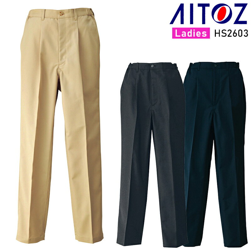 AITOZ レディースシャーリングチノパンツ(1タック) 作業服 秋冬用 レディース HS2603 アイトス 作業着 S-6L