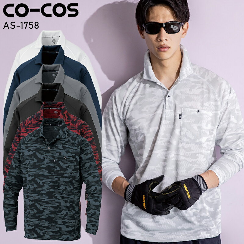  CO-COS 長袖ポロシャツ(リラックスフィット)春夏用 男女兼用 AS-1758 コーコス信岡 作業服 作業着 SS-6L