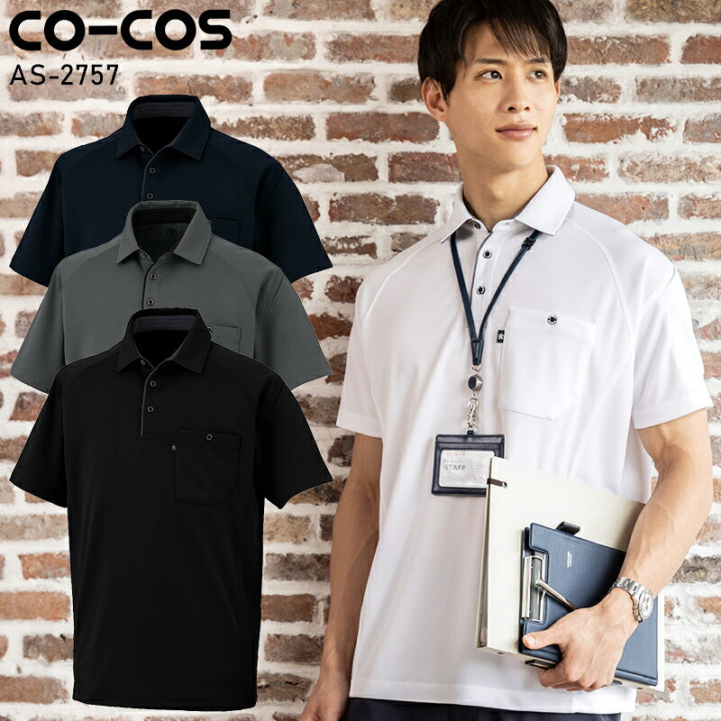  CO-COS 半袖ポロシャツ(リラックスフィット)春夏用 男女兼用 AS-2757 コーコス信岡 作業服 作業着 SS-6L